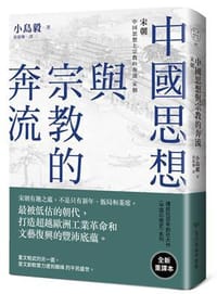 书籍 中國思想與宗教的奔流的封面