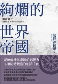 絢爛的世界帝國 - 氣賀澤保規, 气贺泽保规