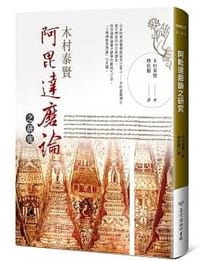 书籍 阿毘達磨論之研究的封面