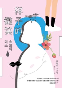 祥子的微笑 - 崔恩榮