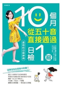 书籍 10個月從五十音直接通過日檢1級的封面