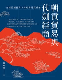 朝貢貿易與仗劍經商 - 駱昭東, 骆昭东