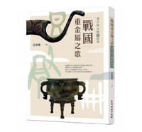 书籍 戰國重金屬之歌 : 漢字與文物的故事的封面