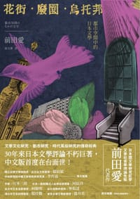 书籍 花街．廢園．烏托邦：都市空間中的日本文學的封面