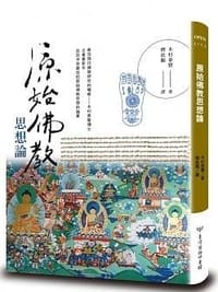 书籍 原始佛教思想論的封面