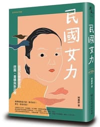 民國女力 - 柯惠铃