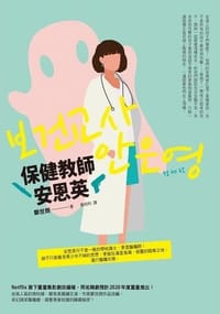 保健教師安恩英 - [韩] 鄭世朗