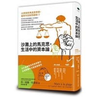 书籍 沙灘上的馬克思，生活中的資本論的封面