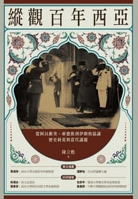 书籍 縱觀百年西亞：從阿以衝突、庫德族到伊朗核協議，歷史糾葛與當代議題的封面