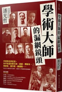 书籍 學術大師的漏網鏡頭的封面