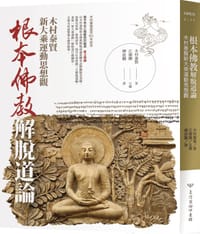 书籍 根本佛教解脫道論的封面