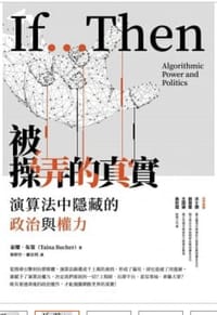 被操弄的真實 - 泰娜‧布策