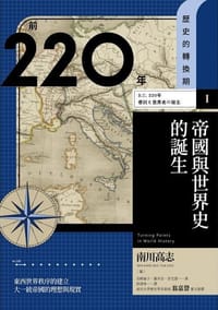 【歷史的轉換期1】前220年 帝國與世界史的誕生 - 南川高志 (編)