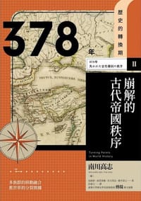 【歷史的轉換期2】378年 崩解的古代帝國秩序 - 南川高志 (編)