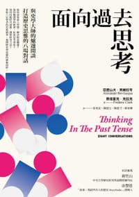 面向過去思考
