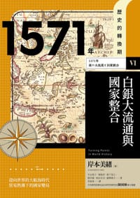 书籍 【歷史的轉換期6】1571年 白銀大流通與國家整合的封面