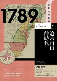 书籍 【歷史的轉換期8】1789年 追求自由的時代的封面