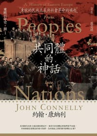 书籍 東歐百年史：共同體的神話1的封面