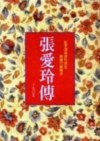 張愛玲傳