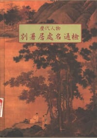 歷代人物別署居處名通檢