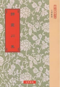 歸震川集