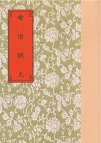 考信錄（二冊）