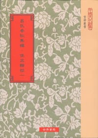 呂氏春秋集釋.佚文輯校 - 許維遹, 蔣維喬