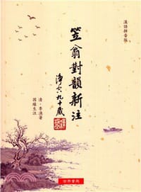 笠翁對韻新注 - 清‧李漁 著, 因緣生 注