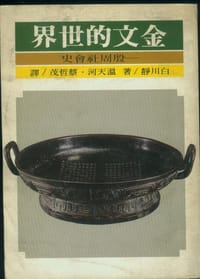 书籍 金文的世界——殷周社会史的封面