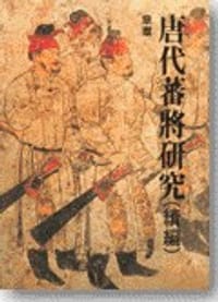 书籍 唐代蕃將研究續編的封面