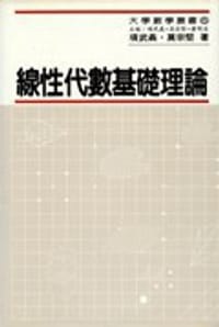 線性代數基礎理論 - 項武義