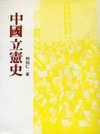 中國立憲史 - 荊知仁