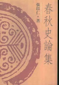 书籍 春秋史论集的封面