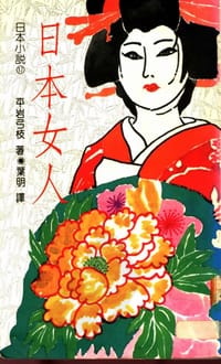 日本女人 - 平岩弓枝
