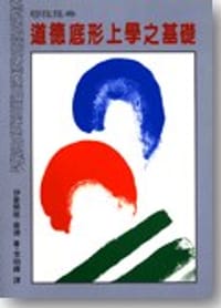 书籍 道德底形上學之基礎的封面