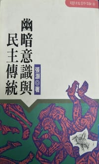幽暗意識與民主傳統 - 張灝