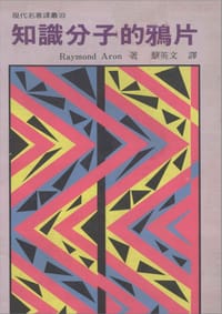 知識分子的鴉片 - 【法】雷蒙·阿隆