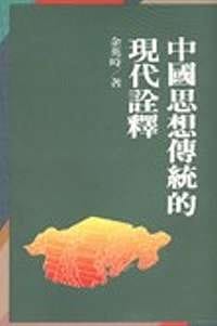 书籍 中国思想传统的现代詮釋的封面