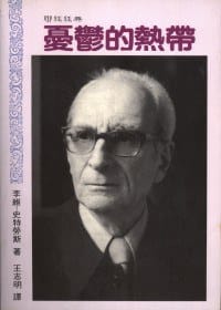 憂鬱的熱帶 - 李維 • 史特勞斯
