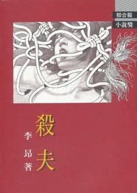 书籍 殺夫的封面