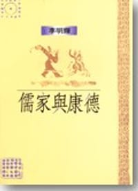 书籍 儒家与康德的封面