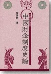 书籍 中國財金制度史論的封面