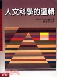 书籍 人文科學的邏輯的封面
