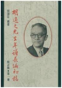 书籍 胡適之先生年譜長編初稿的封面