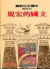 立國的宏規-中國文化新論制度篇
