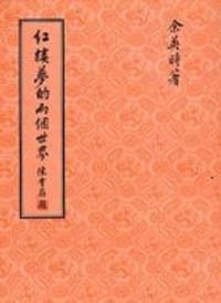 书籍 紅樓夢的兩個世界的封面
