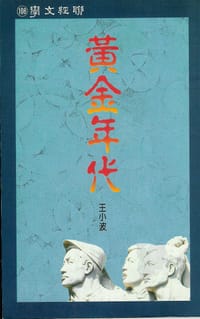黃金年代 - 王小波