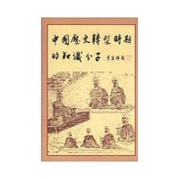 中國歷史轉型時期的知識份子 - 余英時