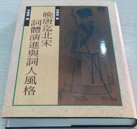 书籍 晚唐迄北宋詞體演進與詞人風格的封面