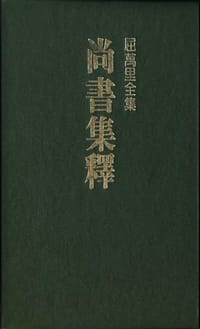 书籍 尚書集釋的封面